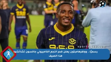 رسميًا.. وولفرهامبتون يعلن ضم النجم الكاميروني جاكسون تشاتشوا هذا الصيف